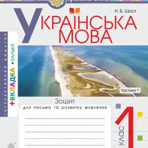 Українська мова. 1 клас. Зошит для письма та РМ. У двох частинах (до Большакової) НУШ