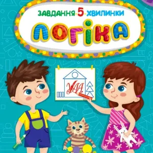 Завдання-5-хвилинки — Логіка. 6+