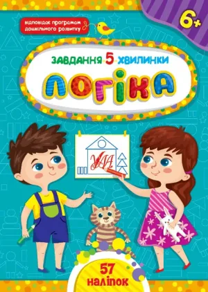 Завдання-5-хвилинки — Логіка. 6+