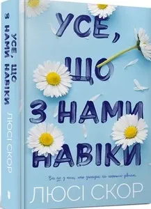 Усе, що з нами навіки