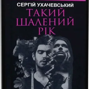 Такий шалений рік