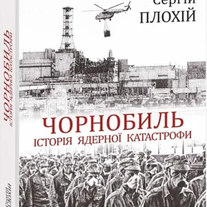 Чорнобиль. Історія ядерної катастрофи