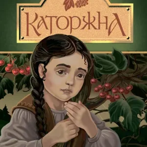 Каторжна