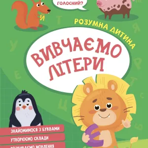 Вивчаємо літери