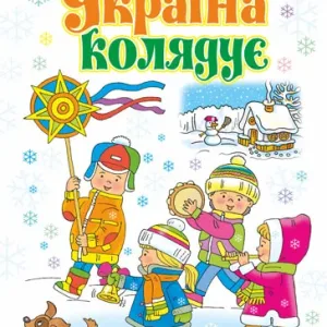 Україна колядує: збірка колядок