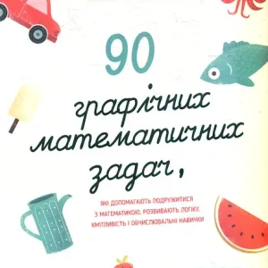 90 графічних математичнихзадач,які допомагають подружитися з математикою