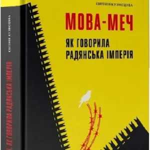 Мова-меч. Як говорила радянська імперія