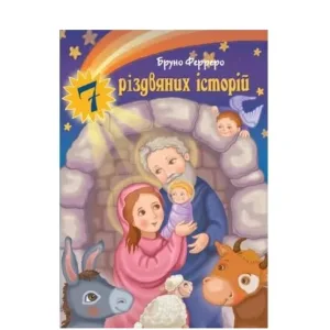 7 різдвяних історій