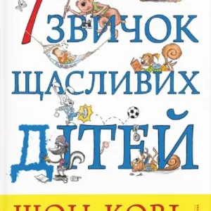 7 звичок щасливих дітей