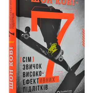 7 звичок високоефективних підлітків