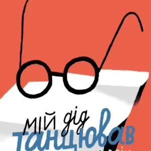 Мій дід танцював краще за всіх