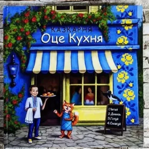 Казкарня. Оце кухня