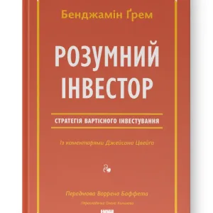 Розумний інвестор. Стратегія вартісного інвестування