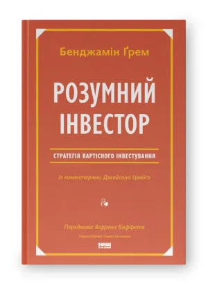 Розумний інвестор. Стратегія вартісного інвестування