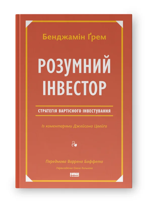 Розумний інвестор. Стратегія вартісного інвестування