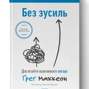 Без зусиль. Досягайте важливого легше