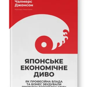 Японське економічне диво. Як професійна влада та бізнес збудували провідну економіку світу