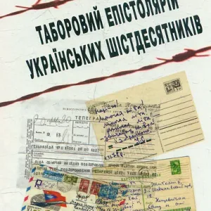 Таборовий епістолярій українських шістедисятників