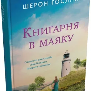 Книгарня в маяку