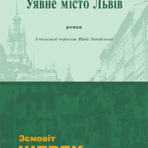 Уявне місто Львів