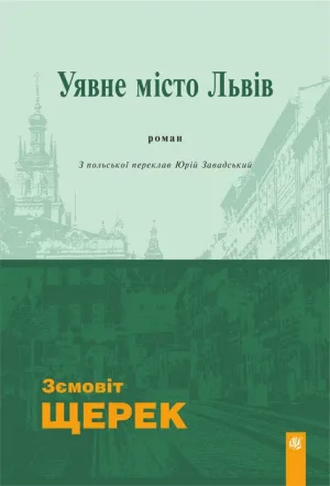Уявне місто Львів