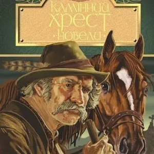 Камінний хрест
