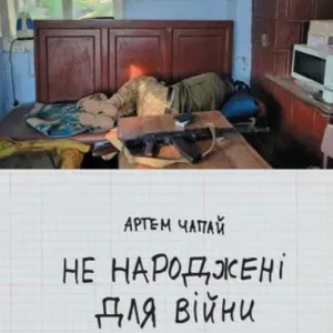 Не народжені для війни Переглянути книгу Не народжені для війни