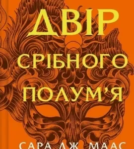 Двір срібного полум'я Кн. 4