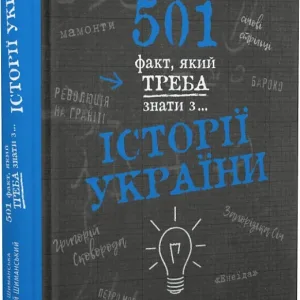 501 факт, який треба знати з..... історії України