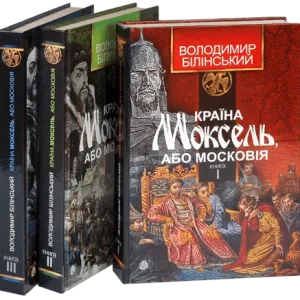 Комплект "Країна Моксель, або Московія"