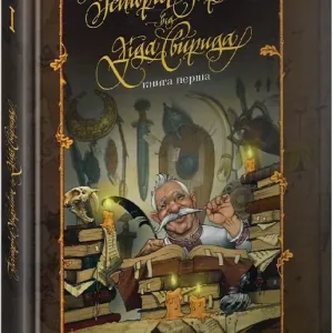 Історія України від діда Свирида. Книга перша