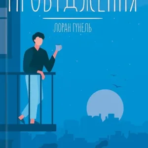 Пробудження