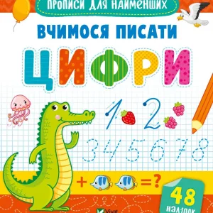 Вчимося писати цифри