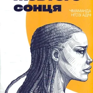 Половина жовтого сонця