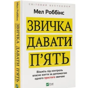 Звичка давати п'ять. Візьміть під контроль власне життя за допомогою одного простого звичаю