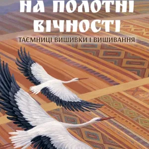 На полотні вічності. Таємниці вишивки і вишивання