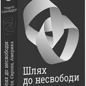 Шлях до несвободи. Росія, Європа, Америка