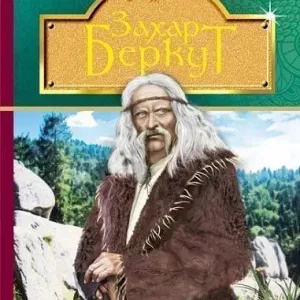 Захар Беркут