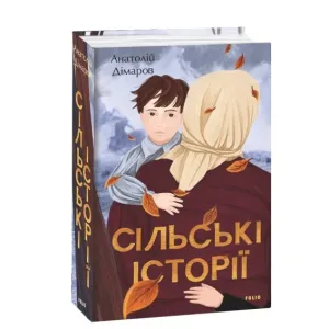 Сільські історії