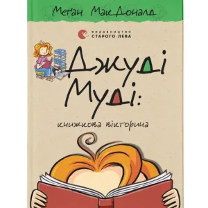 Джуді Муді: книжкова вікторина.