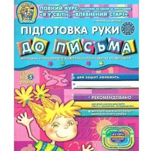 Підготовка руки до письма