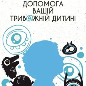 Допомога вашій тривожній дитині: покрокова інструкція для батьків