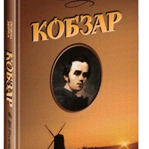Кобзар