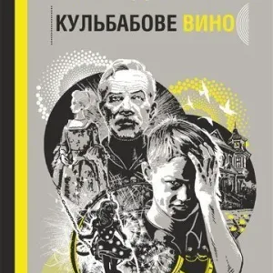 Кульбабове вино