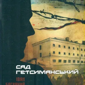 Сад Гетсиманський