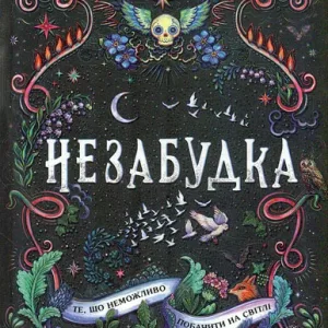 Незабудка. Те, що неможливо побачити на світлі