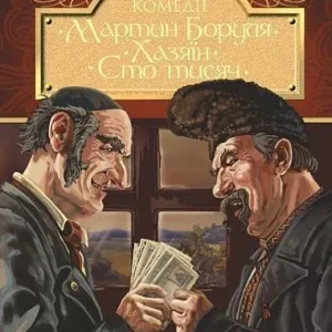 Мартин Боруля. Хазяїн. Сто тисяч