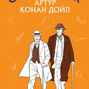 Пістрява стрічка. Спілка Рудих (Пригоди Шерлока Холмса)