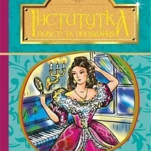 Інститутка