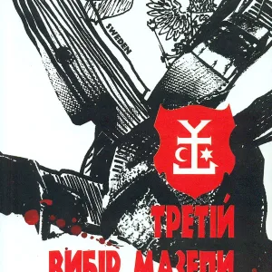 Третій вибір Мазепи